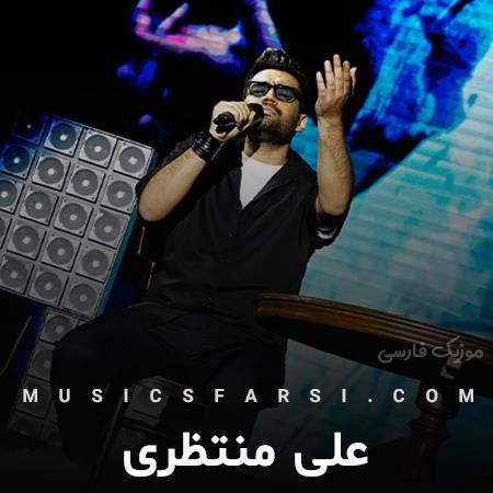 دانلود آهنگ علی منتظری بیا شهرو چراغون کن