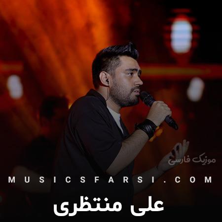 دانلود آهنگ علی منتظری گل خندتو از تو باغ صورتت بچینم