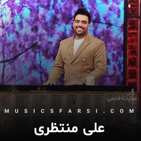 دانلود آهنگ علی منتظری هنوز برام ماهی با اینکه دور دوری