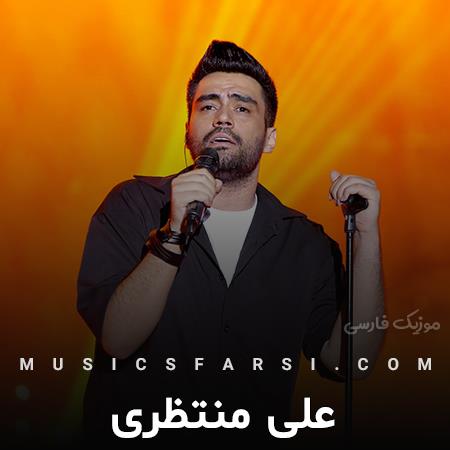 دانلود آهنگ علی منتظری میای سنگین و رنگین