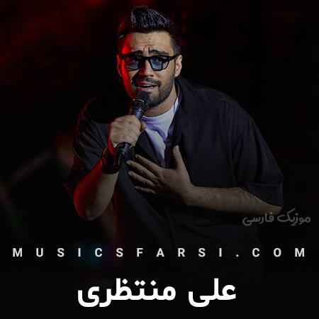دانلود آهنگ علی منتظری سرمو بالا میگیرم با تو