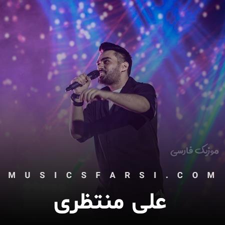 دانلود آهنگ علی منتظری تو که نیستی حتی راه