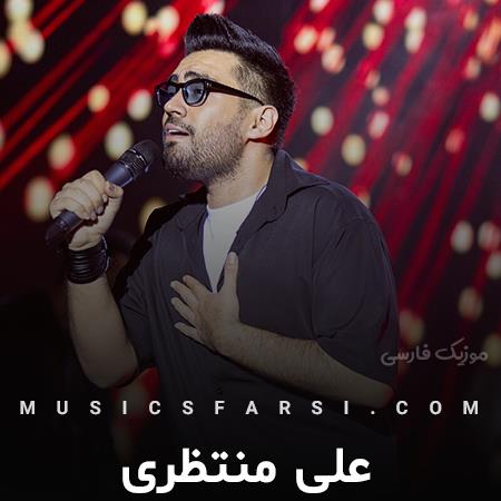 دانلود آهنگ علی منتظری واسم هیچ فرقی نداره
