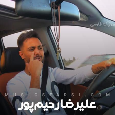 دانلود آهنگ علیرضا رحیم پور ای جانا ته ای همدم و همراه من