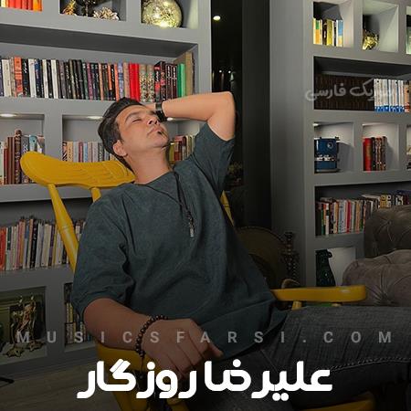 دانلود آهنگ علیرضا روزگار دست بردار از این همه ادا