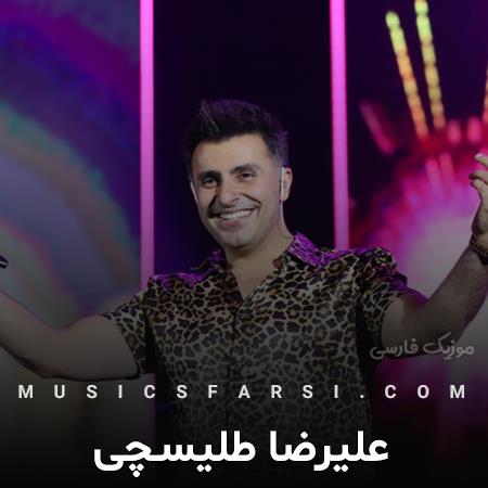دانلود آهنگ علیرضا طلیسچی از الان دارم به این فکر میکنم