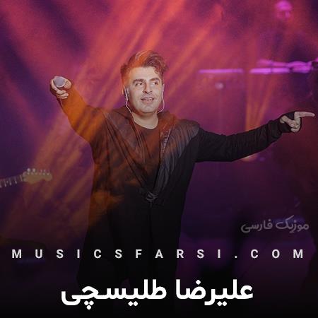 دانلود آهنگ علیرضا طلیسچی بیا پر کن منو حافظمو با خاطرات