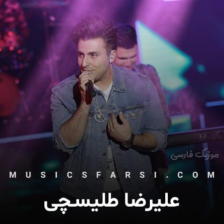 دانلود آهنگ علیرضا طلیسچی چه ترکیبی بهش فکر یه لحظه