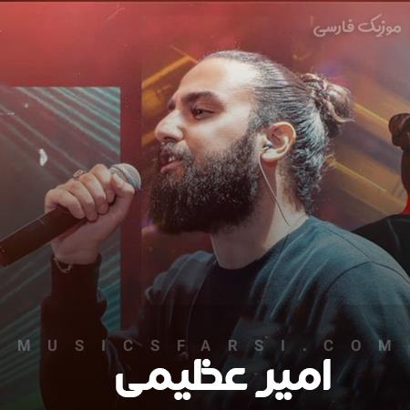 دانلود آهنگ امیر عظیمی گذشتم از همه چیم خوب یا بد