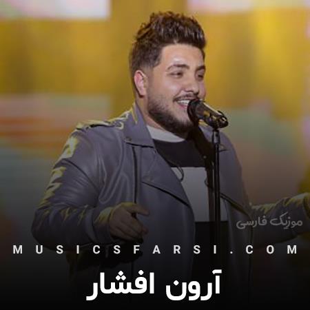 دانلود آهنگ آرون افشار آسون باشه حتی یا سخت