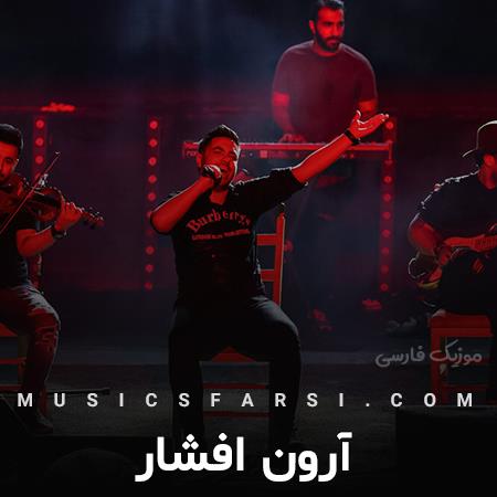 دانلود آهنگ آرون افشار نفس نفس بمون برام
