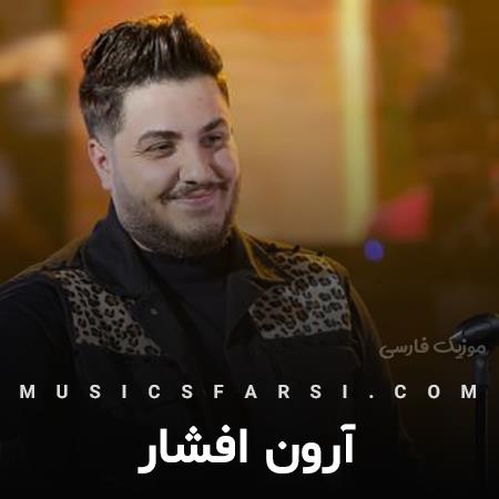 دانلود آهنگ آرون افشار یه شهرو میزنی بهم آخه من