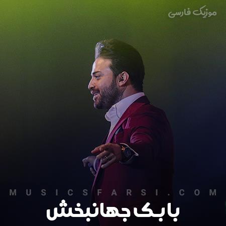 دانلود آهنگ بابک جهانبخش دستای دنیارو بعد تو ول کردم