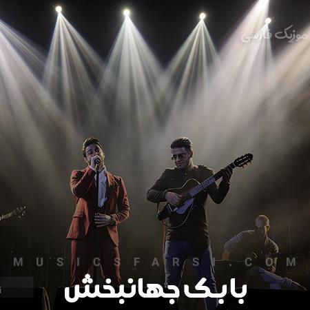 دانلود آهنگ بابک جهانبخش من سعیمو کردم تا خونه روشن شه