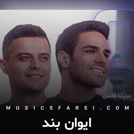 دانلود آهنگ ایوان بند با تو بدتر از اون میشم