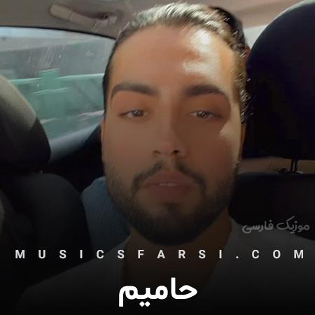 دانلود آهنگ حامیم شبیه منو تو کی میشه خب