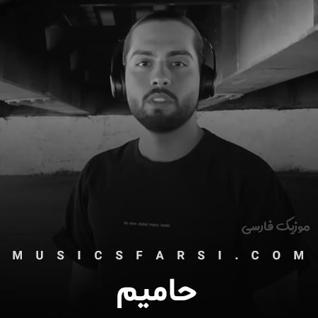دانلود آهنگ حامیم مثل تو کسی منو نمیخواست