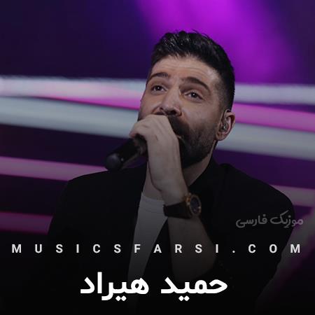 دانلود آهنگ حمید هیراد باید که وقتی تلخه روزگارم