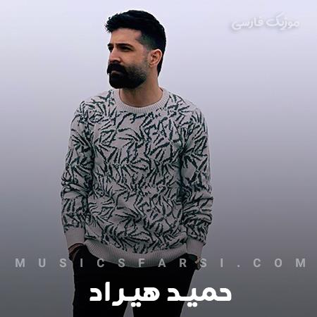 دانلود آهنگ حمید هیراد یک روز ما در مزرعه جا و مکانی داشتیم