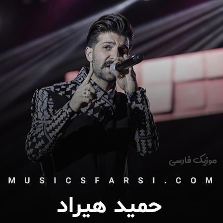 دانلود آهنگ حمید هیراد وقتی کلاغی روی شانه ام نشست