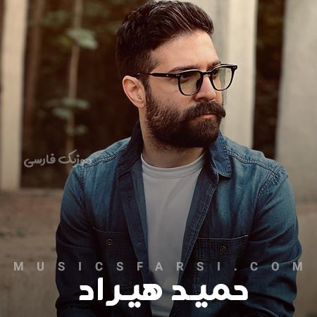 دانلود آهنگ حمید هیراد من توی موج موی تو از زندگیم دست میکشم