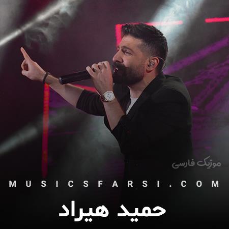 دانلود آهنگ حمید هیراد منو باید کنار تو ببینن