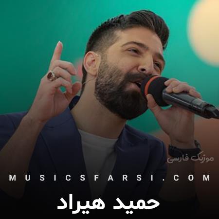 دانلود آهنگ حمید هیراد سیب ها را همه چیدم