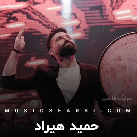 دانلود آهنگ حمید هیراد تو باشی ترس تنهایی ندارم