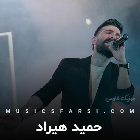 دانلود آهنگ حمید هیراد تو باید باشی