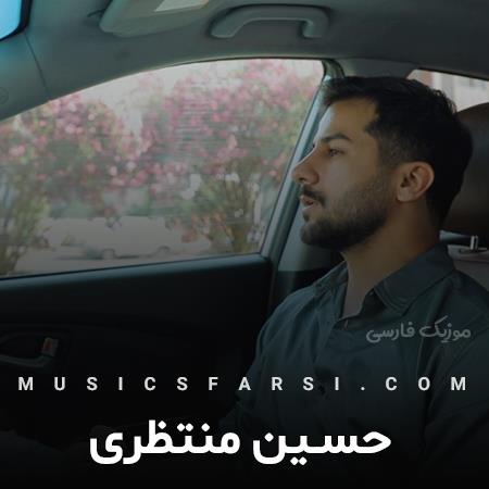 دانلود آهنگ حسین منتظری کی جز تو میتونه اشکو