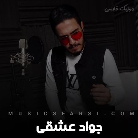 دانلود آهنگ جواد عشقی کجایی برادر کجایی دلاور