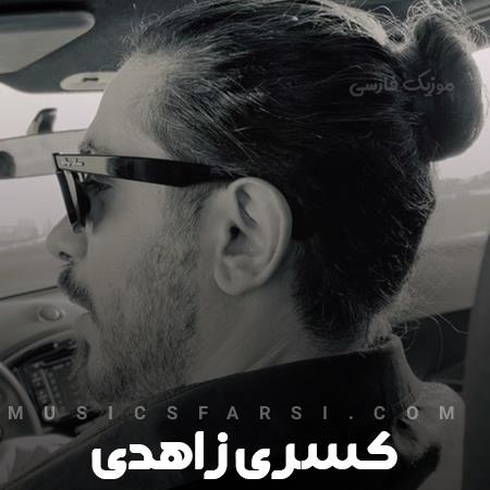 دانلود آهنگ کسری زاهدی دوباره دستمو تو بگیر گناهش به پای من