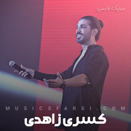 دانلود آهنگ کسری زاهدی همین بارونا هم نشست عطر تو