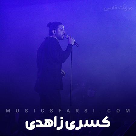 دانلود آهنگ کسری زاهدی من دیوونه واسم عجیبه