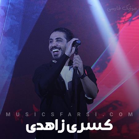 دانلود آهنگ کسری زاهدی میدونمو رویا میسازم