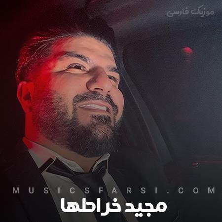 دانلود آهنگ مجید خراطها یه لحظه تو یادت بیار منو
