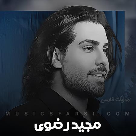 دانلود آهنگ مجید رضوی با تو خیلی خوبه خاطره بازی