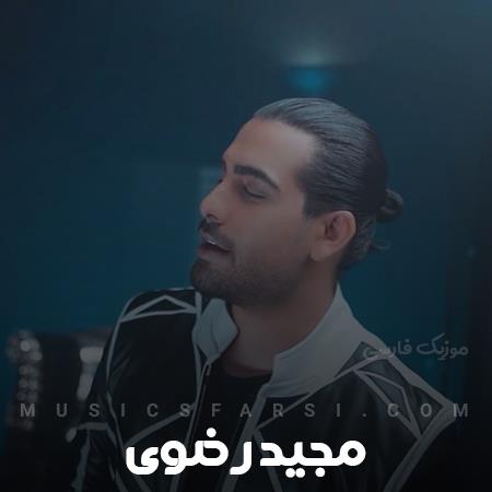 دانلود آهنگ مجید رضوی بشه شب بشه صبح بشه هرچی