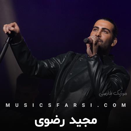 دانلود آهنگ مجید رضوی دم دم صبح خورشید منو