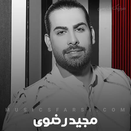 دانلود آهنگ مجید رضوی ‎تو پیشمی اما به بودنت