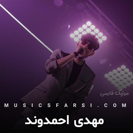 دانلود آهنگ مهدی احمدوند چه خوبه که صدای نبضت