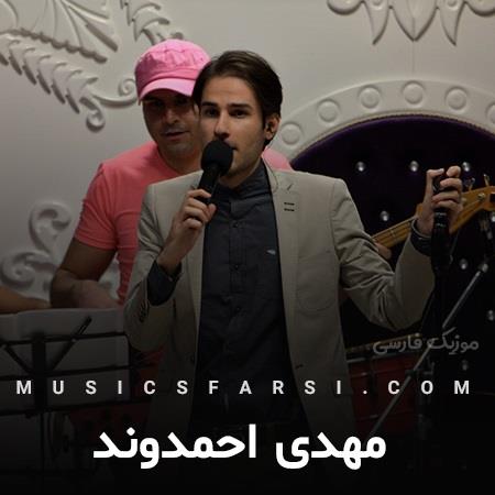 دانلود آهنگ مهدی احمدوند همه چی خوب و عالیه