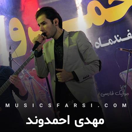 دانلود آهنگ مهدی احمدوند شب و یه ماه کامل تو کشتی منو