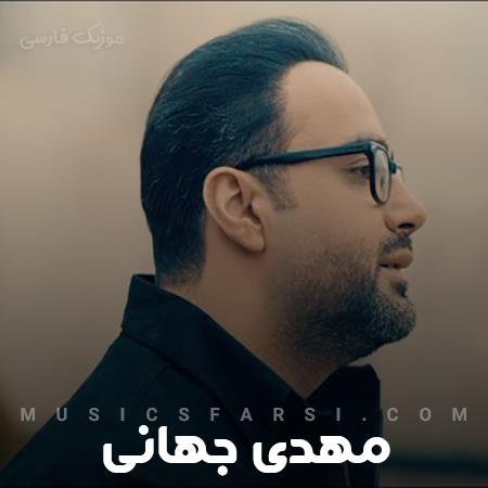 دانلود آهنگ مهدی جهانی دلم واسه تو شده تنگ به خدا
