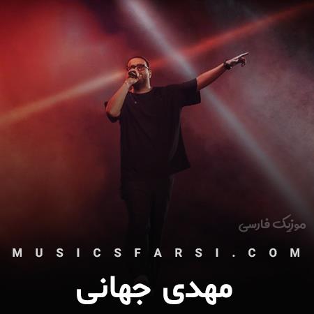 دانلود آهنگ مهدی جهانی هیچکسو نمیخواد هیچ جوره دلم