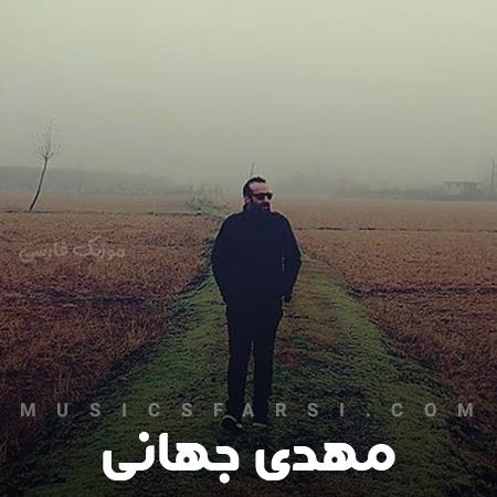 دانلود آهنگ مهدی جهانی میخوام روی شونت گریه کنم