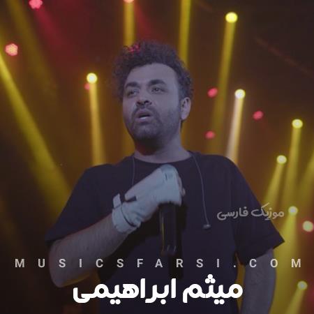 دانلود آهنگ میثم ابراهیمی صبح تا شب پیشت باشم