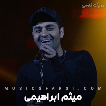دانلود آهنگ میثم ابراهیمی یه چی بهت میگم در گوشی یواش