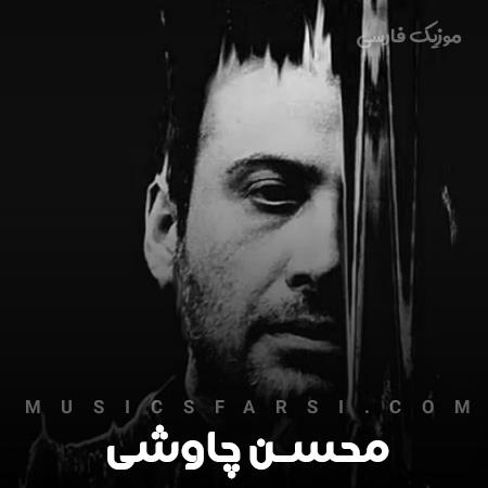 دانلود آهنگ محسن چاوشی اگه هنوز تو خلوتت یادی ازم نمیکنی
