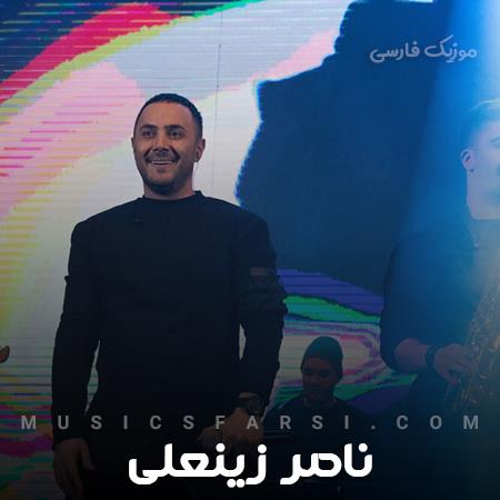 دانلود آهنگ ناصر زینعلی دل من برای تو یه هدیه ناقابله